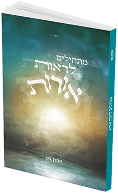 מתחילים לראות אורות